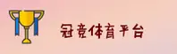 冠竞体育官网 | 冠竞APP下载 | guanjingst.com入口